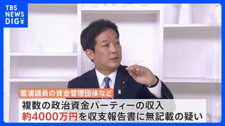 公設秘書が“過少記載”を薗浦健太郎衆院議員に事前報告か　約4000万円の報告書不記載の疑い｜TBS NEWS DIG