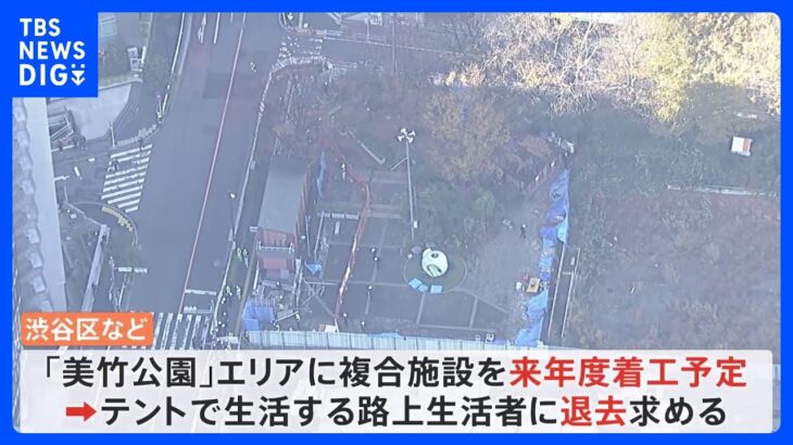 渋谷再開発 区が公園の路上生活者に退去求め封鎖の追加工事始める｜TBS NEWS DIG