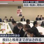 【防衛費“財源”議論】法人税など増税の項目示される