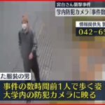 【宮台氏“切りつけ”】事件の数時間前に“男の姿”