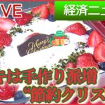 【ライブ】節約クリスマス/｢今年の一皿｣は“冷凍グルメ/サブスク 今年の大賞は？ など　経済ニュースまとめ (日テレNEWS LIVE)