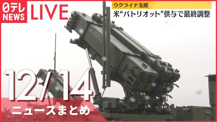 【ニュースライブ】ウクライナ支援　地対空ミサイルシステム「パトリオット」供与で最終調整 / “マスク拒否”男に有罪判決 大阪地裁　など―― 最新ニュースまとめ（日テレNEWS）