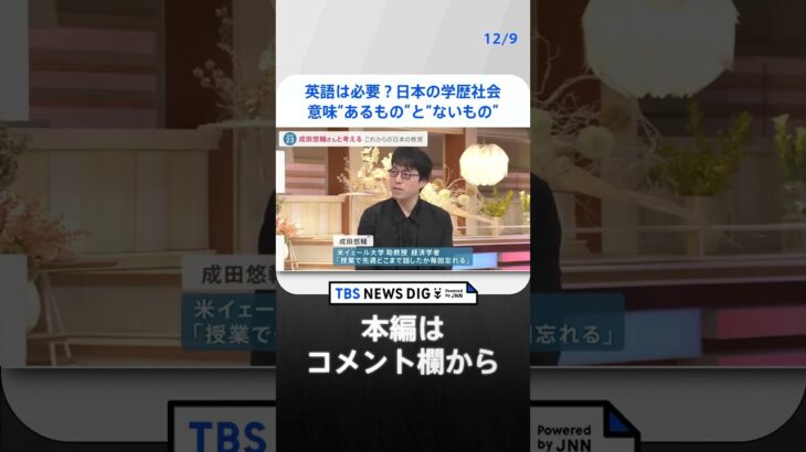 【教育】「英語が必要かどうか、今後、二極化していく」これからの日本の英語教育を　成田悠輔×小川彩佳×山本恵里伽【news23】 | TBS NEWS DIG #shorts