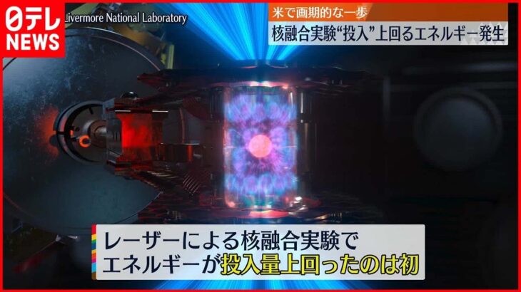 【核融合実験】“投入分”上回るエネルギー発生に成功 アメリカ・エネルギー省が発表