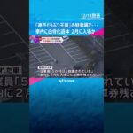 「神戸どうぶつ王国」の駐車場から成人男性とみられる遺体　車内からは今年２月入場の駐車券#shorts #読売テレビニュース