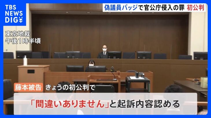 偽議員バッジで官公庁侵入した罪　男が起訴内容認める　東京地裁｜TBS NEWS DIG