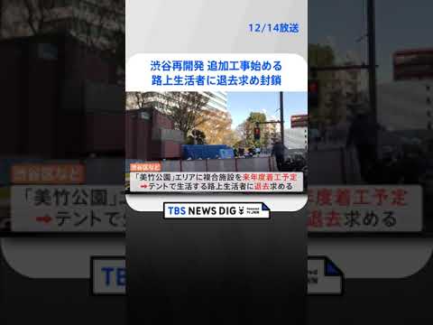 渋谷再開発 区が公園の路上生活者に退去求め封鎖の追加工事始める| TBS NEWS DIG #shorts
