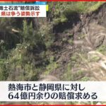 【“熱海土石流”賠償訴訟】初弁論 市と県は争う姿勢示す