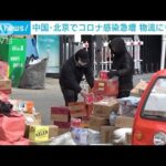 “ゼロコロナ”緩和…北京で感染者急増　運び手不足で物流拠点は荷物の山(2022年12月14日)