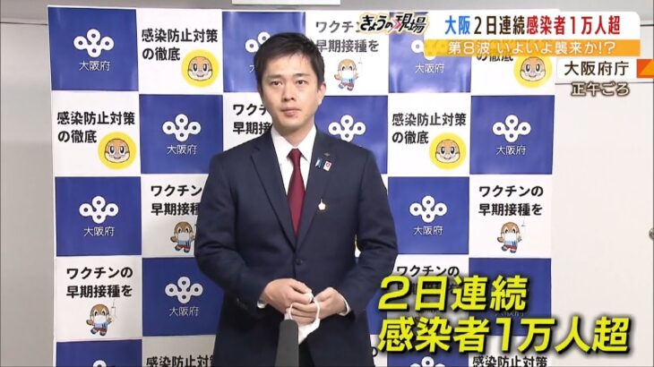 吉村知事『冬が深まるにつれて増えてきている』大阪２日連続で感染１万人超…第８波か（2022年12月14日）