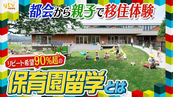 首都圏の子育て世代に人気！特別な体験が盛りだくさんの ”保育園留学”　その魅力とは？