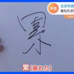 北京市民に聞いてみた あなたの「今年の漢字」は？「ゼロコロナ」や「変化」に言及｜TBS NEWS DIG