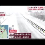大雪で交通網に乱れ　高速道路が吹雪で通行止めも(2022年12月14日)