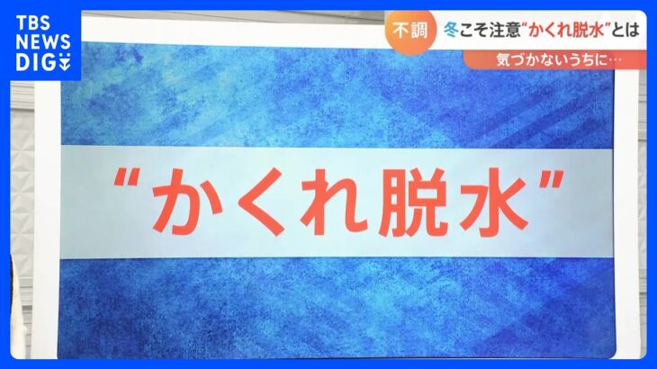 冬こそ“脱水症状”に注意！一体なぜ？予防法を解説します｜TBS NEWS DIG