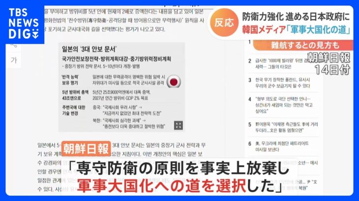 防衛力強化を進める日本政府に…韓国メディア「軍事大国化の道を選択した」｜TBS NEWS DIG