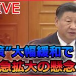 【ライブ】『中国に関するニュース』発熱など訴える人が病院に長蛇の列 /桃の缶詰が売り切れ現象も/中国で感染急拡大の懸念 など（日テレNEWSLIVE）