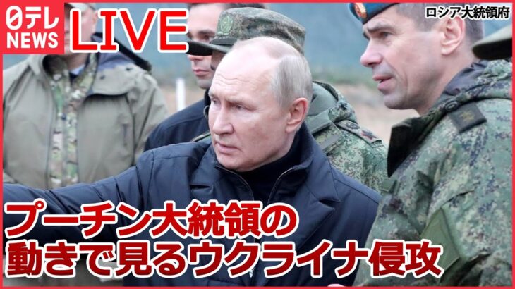 【ライブ】『プーチン大統領の動きで見るウクライナ侵攻』/ プーチン大統領の狙いは / 軍“虚偽情報”で最長禁錮15年 / 人々の選択に議論の余地はない など（日テレNEWS LIVE）