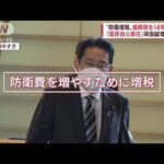 【防衛増税】「国民自らの責任」岸田総理発言に批判も　安倍派への配慮のはずが…(2022年12月14日)