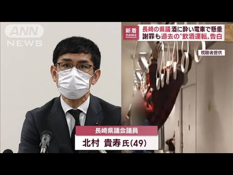 酒に酔い電車で懸垂の長崎県議　会見で謝罪も過去の“飲酒運転”告白(2022年12月14日)