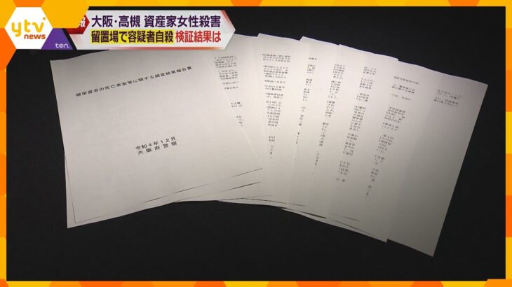 大阪府警が検証結果公表　ずさん…留置場で容疑者自殺“ウソ”の報告　高槻市「資産家女性殺害事件」