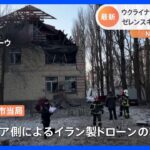 ウクライナ首都にドローン攻撃　ゼレンスキー大統領「13機全てが撃墜された」｜TBS NEWS DIG