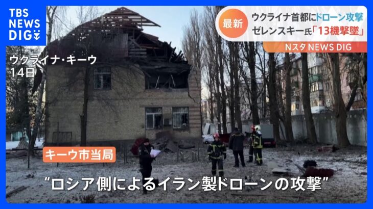 ウクライナ首都にドローン攻撃　ゼレンスキー大統領「13機全てが撃墜された」｜TBS NEWS DIG
