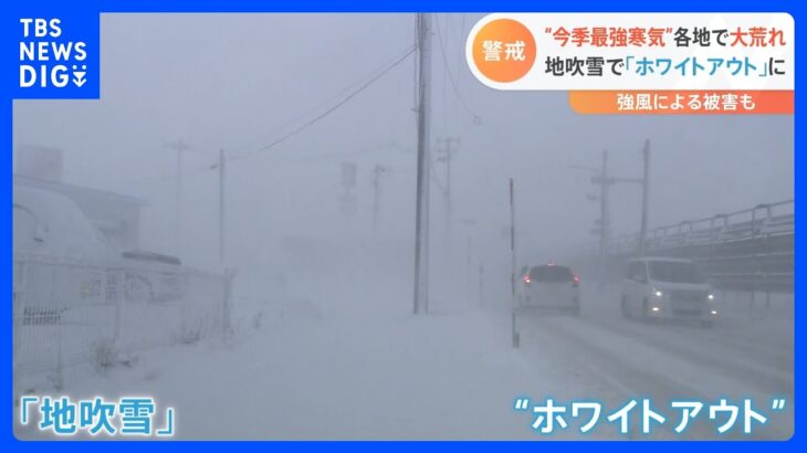 “今季最強寒気”襲来で大荒れ　地吹雪で「ホワイトアウト」に｜TBS NEWS DIG