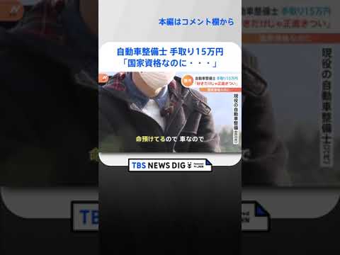 「手抜いてやるのは本当にまずいので…」車が故障してもすぐに修理できない!?　“整備難民”が急増しているワケ｜TBS NEWS DIG #shorts