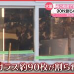 【臨時休校】土曜日夜から翌朝にかけての犯行か 中学校で窓ガラス約90枚割られる