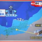 【解説】日本海側を中心に猛吹雪や大雪警戒 寒波の影響はいつまで？