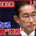 【ライブ】『防衛費増額 ニュースまとめ』首相 防衛費「5年間で約43兆円確保」を指示 / 防衛費財源確保のため“1兆円増税” / 増税検討巡り　自民党内から異論続出　など （日テレNEWSLIVE）