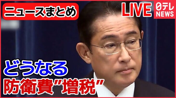 【ライブ】『防衛費増額 ニュースまとめ』首相 防衛費「5年間で約43兆円確保」を指示 / 防衛費財源確保のため“1兆円増税” / 増税検討巡り　自民党内から異論続出　など （日テレNEWSLIVE）