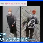宮台さん襲撃事件 犯行数時間前に大学キャンパス内を歩く男の姿が防カメに｜TBS NEWS DIG