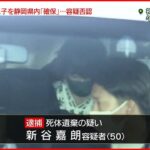 【緊急逮捕】平塚“夫婦”遺体 同居の息子を静岡県内で発見…容疑を否認