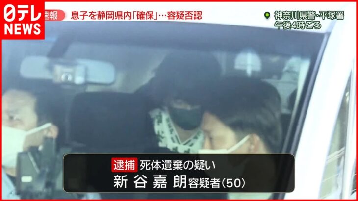【緊急逮捕】平塚“夫婦”遺体 同居の息子を静岡県内で発見…容疑を否認