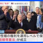 「愛する人を愛することができる」アメリカで同性婚を連邦レベルで保護する法律が成立…日本で同性婚訴訟を起こしている当事者の思いは｜TBS NEWS DIG