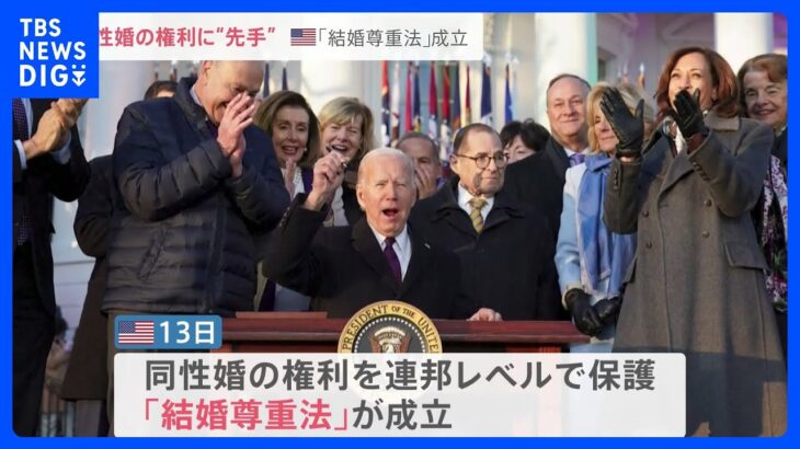 「愛する人を愛することができる」アメリカで同性婚を連邦レベルで保護する法律が成立…日本で同性婚訴訟を起こしている当事者の思いは｜TBS NEWS DIG
