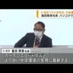 トヨタ自動車　タイでバイオガス利用の水素生産へ(2022年12月15日)