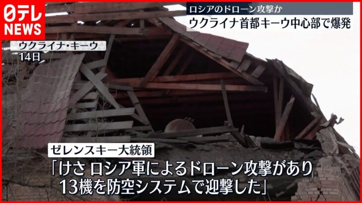 【キーウ中心部で爆発】ドローンには「リャザンのために」…ロシア空軍基地攻撃に関連か