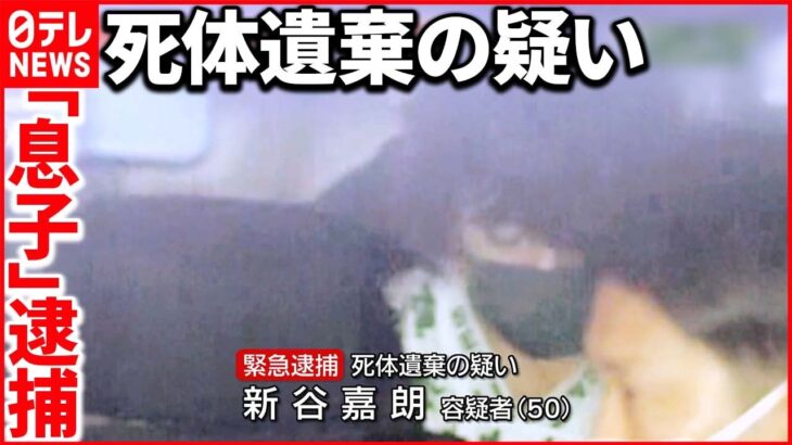 【平塚・民家に遺体】住人夫婦の息子を逮捕 “家から頻繁に怒鳴り声”