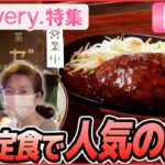 【グルメライブ】昭和レトロな喫茶店 名物は昔ながらのオムライス/ おもしろ立ち食いグルメ /　名物定食で人気の店 / ラーメン万歳！こだわりの一杯 など　グルメシリーズ（日テレNEWSLIVE）