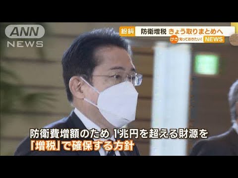 【防衛増税】なぜ岸田総理は突き進むのか…“歴史的な大転換”と周辺に漏らす(2022年12月15日)