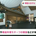 寺の本堂がすっぽり！寺院と一体化したホテル　来年11月に大阪・心斎橋で開業へ（2022年12月15日）