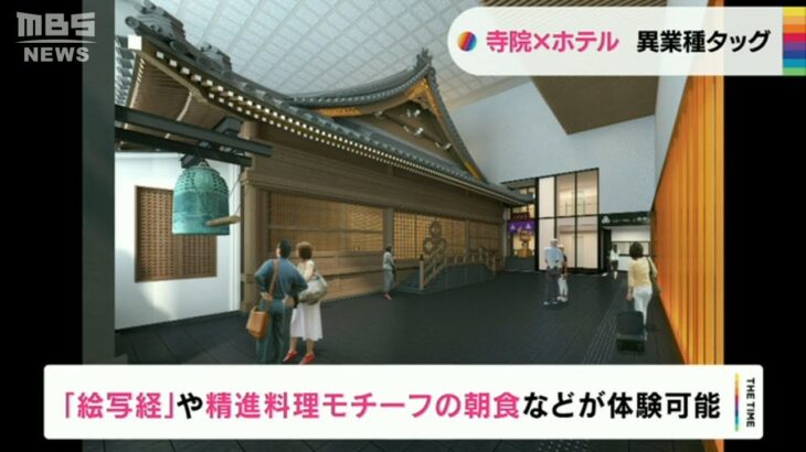 寺の本堂がすっぽり！寺院と一体化したホテル　来年11月に大阪・心斎橋で開業へ（2022年12月15日）