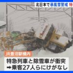 特急列車と除雪車が衝突　“今季最強寒気”の影響で北日本は降雪続く　｜TBS NEWS DIG