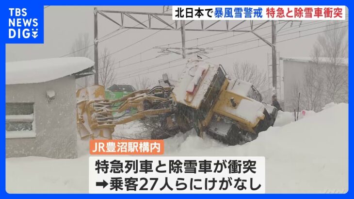 特急列車と除雪車が衝突　“今季最強寒気”の影響で北日本は降雪続く　｜TBS NEWS DIG