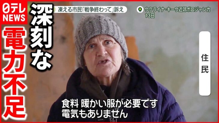 【ウクライナ侵攻】氷点下のウクライナで電力不足 1200万人に電気届かず…大統領が訴え