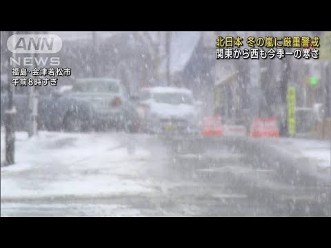 北日本、冬の嵐に厳重警戒　関東～西も今季一の寒さ(2022年12月15日)