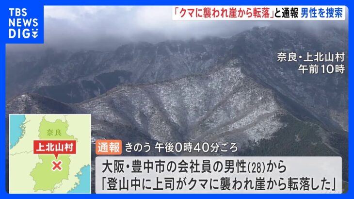 「クマに襲われ崖から転落」と通報　体当たりされ30メートル転落か　奈良の山中で捜索｜TBS NEWS DIG