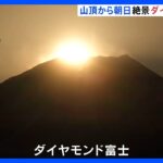 富士山の山頂に「ダイヤモンド富士」　黄金色に染まる絶景｜TBS NEWS DIG